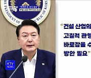 "안전 도외시한 이권카르텔 깨부숴야···전수조사 추진"