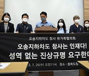 오송참사 유가족 “충북지사·청주시장 중대재해법 위반 고소”