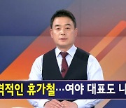 김명준의 뉴스파이터 오프닝 - 휴가 가서 읽는 책 화제