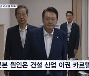 윤 대통령 "지하주차장 부실, 카르텔 깨부숴야" 전 정권 겨냥