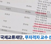 감사원, 외교부 산하 한국국제교류재단 감사…"객원교수, 무자격자 선발"