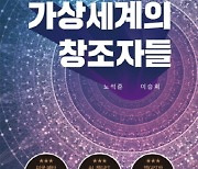 노석준, 이승희 공저 ‘가상세계의 창조자들’ 출간