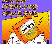 마흔 살 된 농심 안성탕면, 아티스트 공모전 개최