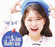 '트롯계의 샛별' 김다현, ‘야! 놀자’ 1일 음원공개 “상큼발랄 과즙미 뿜뿜”