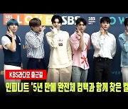 인피니트 '5년 만에 완전체 컴백과 함께 찾은 컬투쇼'