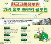 한국고용정보원, 15일까지 기관 홍보 슬로건 공모전 개최