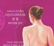 안수경 작가, ‘평형(Equilibrium)-삐아제를 담다’ 개인전 개최