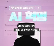 KBS 시사기획창, 방송사 최초 챗GPT 공동제작 다큐