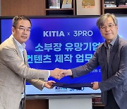 삼프로TV, KITIA와 소부장 유망기업 콘텐츠 제작 MOU