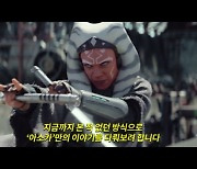 스타워즈 '아소카', 제작 비화 담긴 '아소카의 여정' 영상 공개