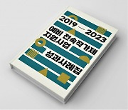 예술경영지원센터 ‘2019-2023 예비 전속작가제 지원사업 성과사례집’ 발간