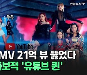 [씬속뉴스] 블랙핑크 '뚜두뚜두' MV 21억 뷰 돌파…블랙핑크 독보적 '유튜브 퀸'