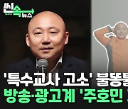 [씬속뉴스] '특수교사 고소' 불똥 사전차단?…방송·광고계 잇단 '주호민 지우기'