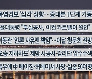 [이시각헤드라인] 8월 1일 뉴스리뷰