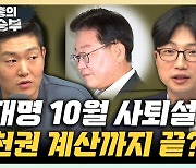 권지웅 "이동관 청문회 왜 보나? 尹에 불리하면 다 가짜뉴스" [한판승부]