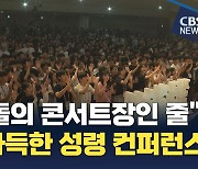 "청소년들의 찬양 열기 가득" 전국 청소년 성령 컨퍼런스 개최