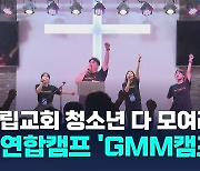 미자립교회 청소년 한자리 모이는 'GMM 캠프'