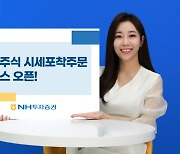 “해외주식도 원하는 조건에 자동으로”…NH투자증권, ‘해외주식 시세포착주문 서비스’ 출시