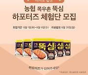 농협경제지주, 상품 체험단 ‘하포터즈’ 모집