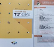 이천시, '즉석판매제조가공업 영업자 길라잡이' 제작·배부