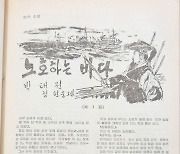 월북작가 박태원 미발굴 소설, ‘이순신 장군의 명량해전’을 다룬 『노호하는 바다』, 『근대서지』 27호가 최초 공개