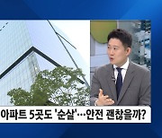 철근 빠진 LH 아파트 '속출'…"안전 걱정" "집값 떨어질라" 입주민들 속앓이