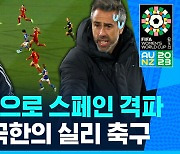 [스포츠머그] '딸깍 축구'도 싹 가능…점유율은 3배 뒤졌는데, 역습 네 방으로 스페인 침몰시킨 일본