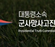 군 진상규명위 “지뢰·총기 사고로 숨진 41명 순직 재심사 요청”