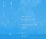 HYNN(박혜원), 여름 소품집 ‘하계 : 夏季’ 10일 발매···더블 타이틀곡 ‘너, 파랑, 물고기들 (GRAND BLUE)’