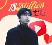 '기부천사' 임영웅, '연애편지' MV 1,800만 뷰 돌파…남다른 인기