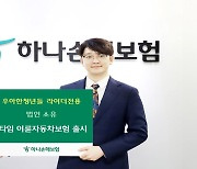 [게시판] 하나손보, 우아한청년들 라이더 전용 보험 출시