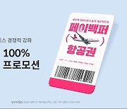 '페이백·최저가 보상제'…여행업계, 성수기 맞아 각종 프로모션