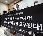 오송참사 유가족협 "모레 충북지사 등 중대재해법 위반 고소"