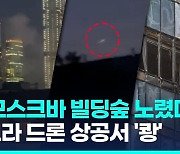 [영상] 새벽 시간, 모스크바 도심 고층빌딩에 또 우크라 드론 '쾅'