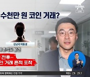 ‘김남국 가족’도 수천만 원 코인 거래?