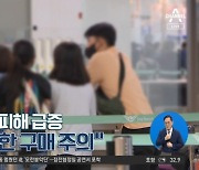 [경제 톡톡톡]여름 항공권 피해 급증 “여행사 통한 구매 주의”