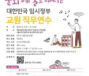 대한민국임시정부기념관, 초·중등 교원 대상 직무 연수