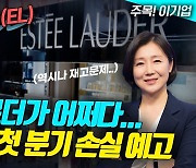 에스티로더가 어쩌다…3년만에 첫 분기 손실 예고 (영상)