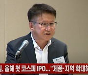 (영상)넥스틸, 올해 첫 코스피 IPO..."제품·지역 확대해 시장 선도"