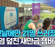 [새만금세계잼버리] "첫날에만 21명 쓰러졌다".. 폭염 덮친 새만금 잼버리