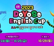 교원 빨간펜, '2023 도요새잉글리시 말하기 대회' 개최