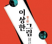 아내가 남긴 그림, 충격에 빠진 남편…더위 날릴 오싹한 호러