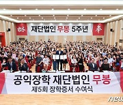 "어린이에게 꿈과 희망을"…무봉재단, 150명에 장학증서 수여