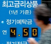 4%대 예금 금리 등장에 예금 상품 인기