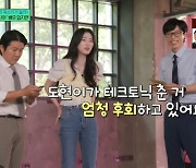 임지연, 이도현♥ 언급 "나보다 먼저 출연…테크토닉 춘 거 후회하더라" ('유퀴즈')