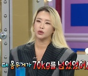 배윤정 "'댄스가수 유랑단' 첫 녹화 때 70kg 넘어..스트레스로 6kg 감량" ('라스')[종합]