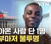 [자막뉴스] '지옥의 불시착'…北서 자취 감춘 월북 미군