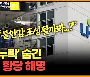 [뉴스킹] 철근 보강공사 숨긴 LH의 황당 해명 '불안감 조성될까봐...페인트 도색으로'