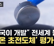 [자막뉴스] "한국, 상온 초전도체 개발" 전세계 '들썩'...가능성 어느 정도?