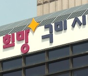 [경북] 경북 구미시, 3차원 고정밀 전자지도 제작...80억 투입